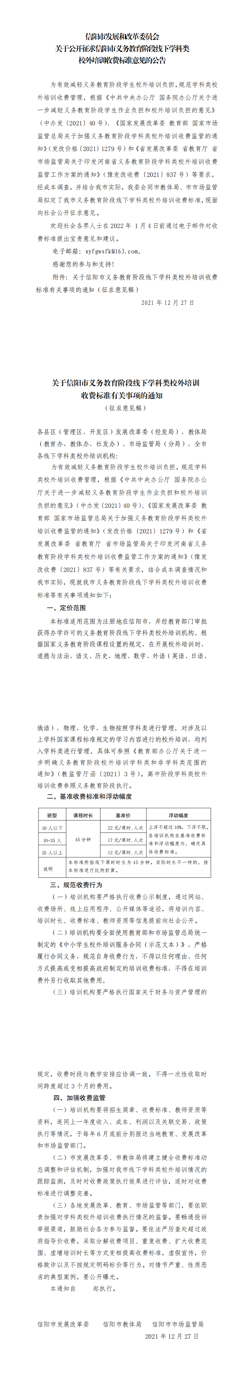 关于公开征求信阳市义务教育阶段线下学科类校外培训收费标准意见的公告_0.png